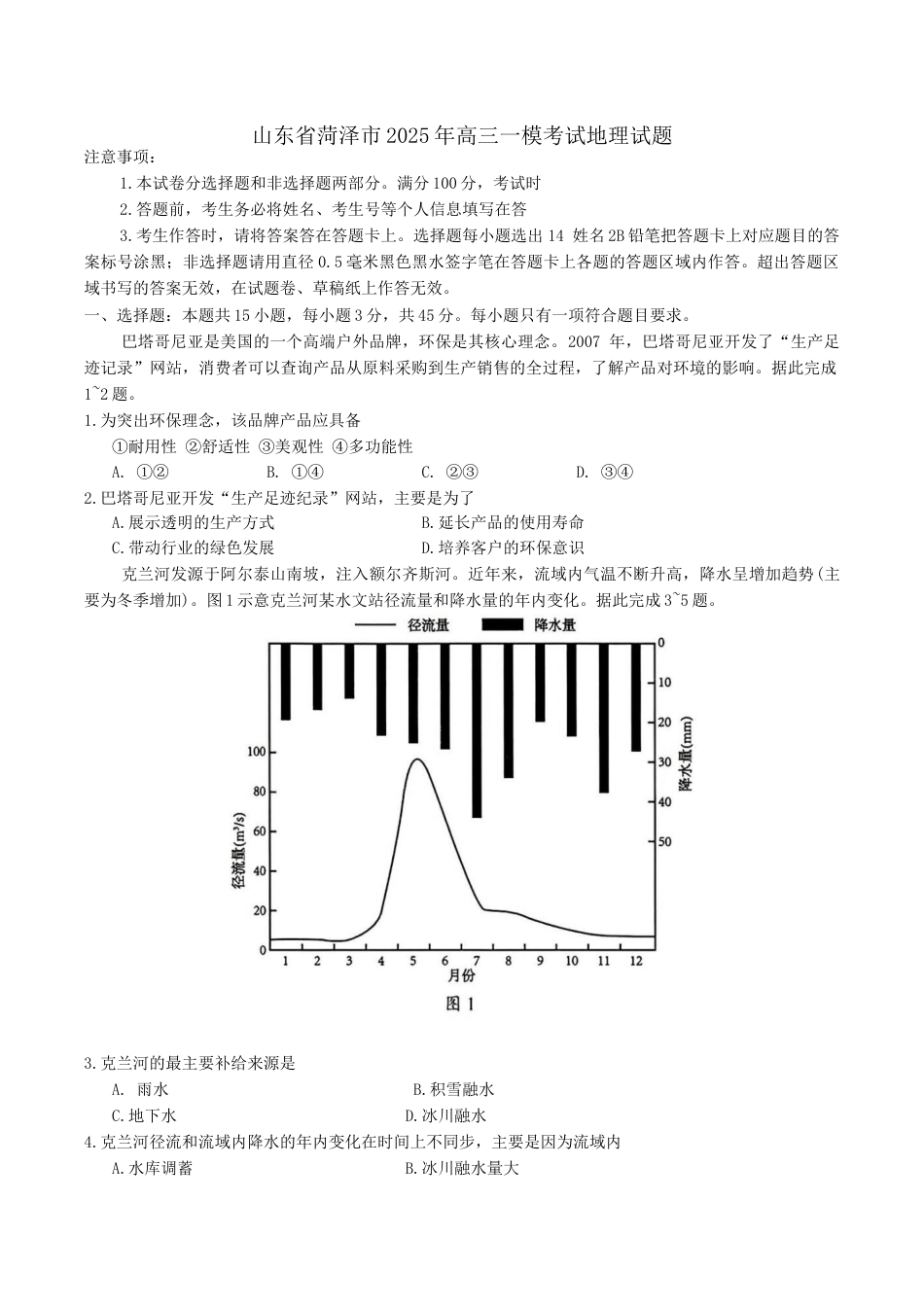 山东省菏泽市2025年高三一模考试地理试题（含答案）.docx_第1页