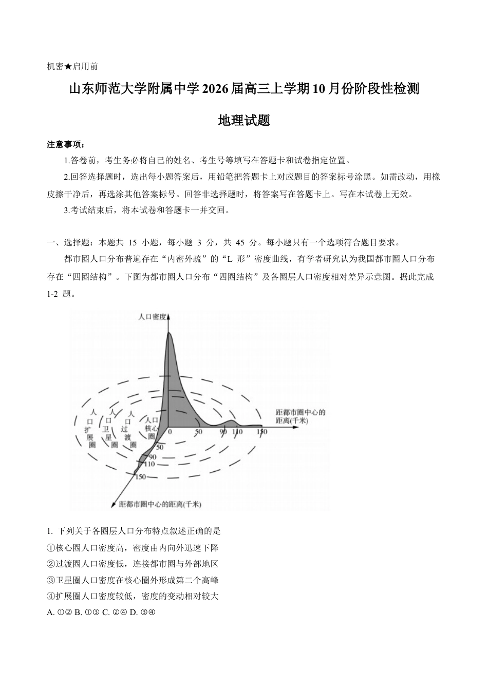 山东省济南市山东师范大学附属中学2025-2026学年高三上学期10月阶段性检测地理试题（含答案）.docx_第1页