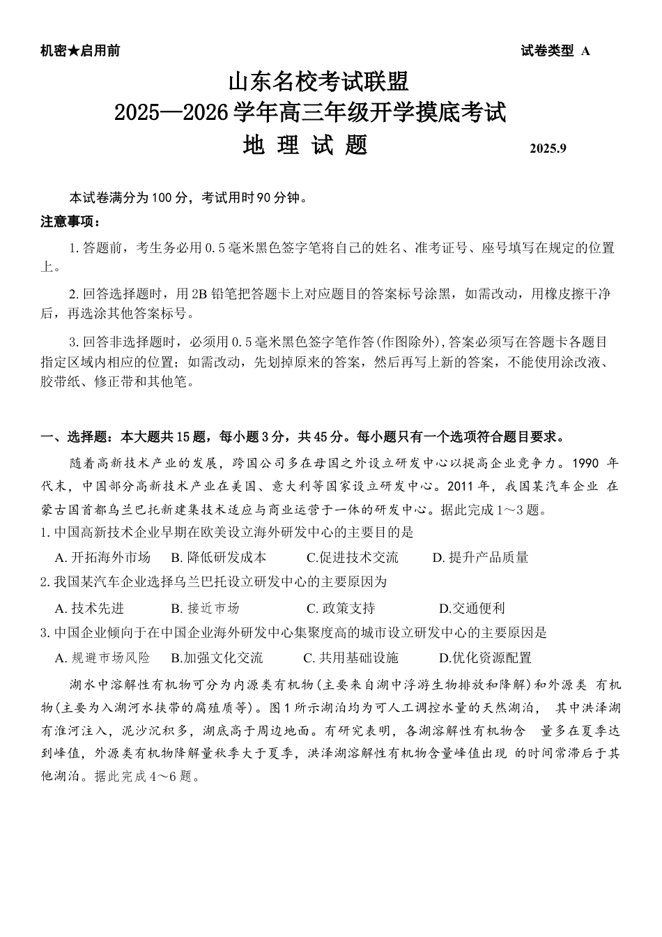 山东省名校考试联盟2025-2026学年高三上学期开学摸底考试地理试题（ 含答案）.docx_第1页