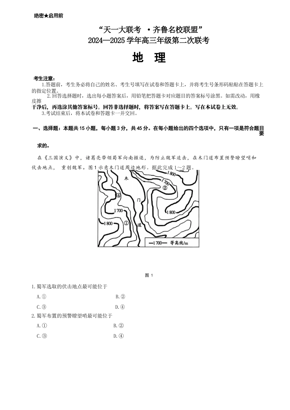 山东省齐鲁名校联盟·大联考2024-2025学年高三上学期第二次联考（10月） 地理试题（含答案）_高三上学期10月月考 地理试题.docx_第1页