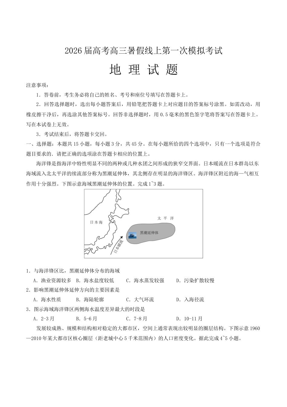山东省启思大联考2026届高三上学期暑假第一次模拟考试（开学）地理试卷（含答案）.docx_第1页