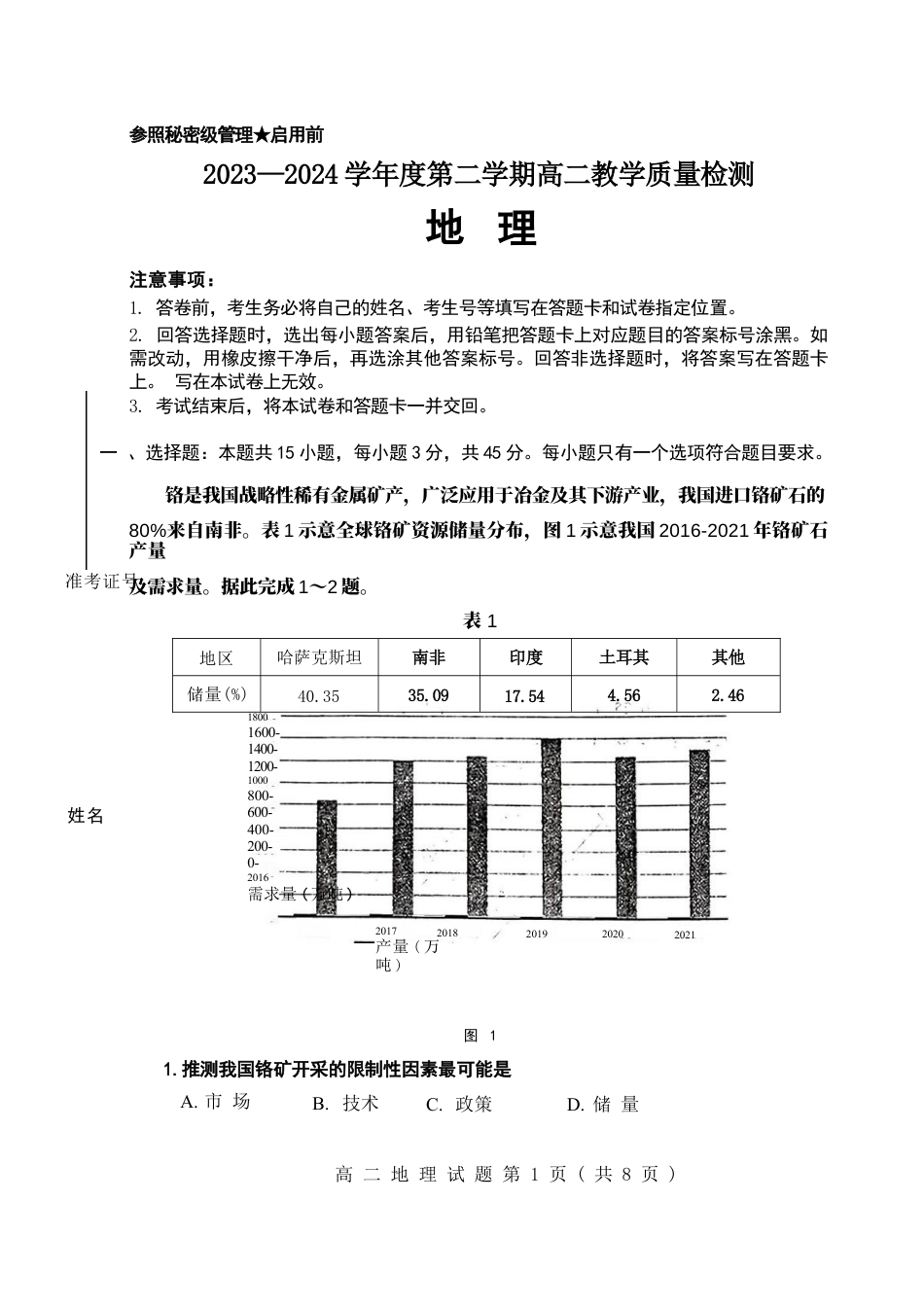 山东省淄博市2023-2024学年度第二学期高二教学质量检测+地理.docx_第1页