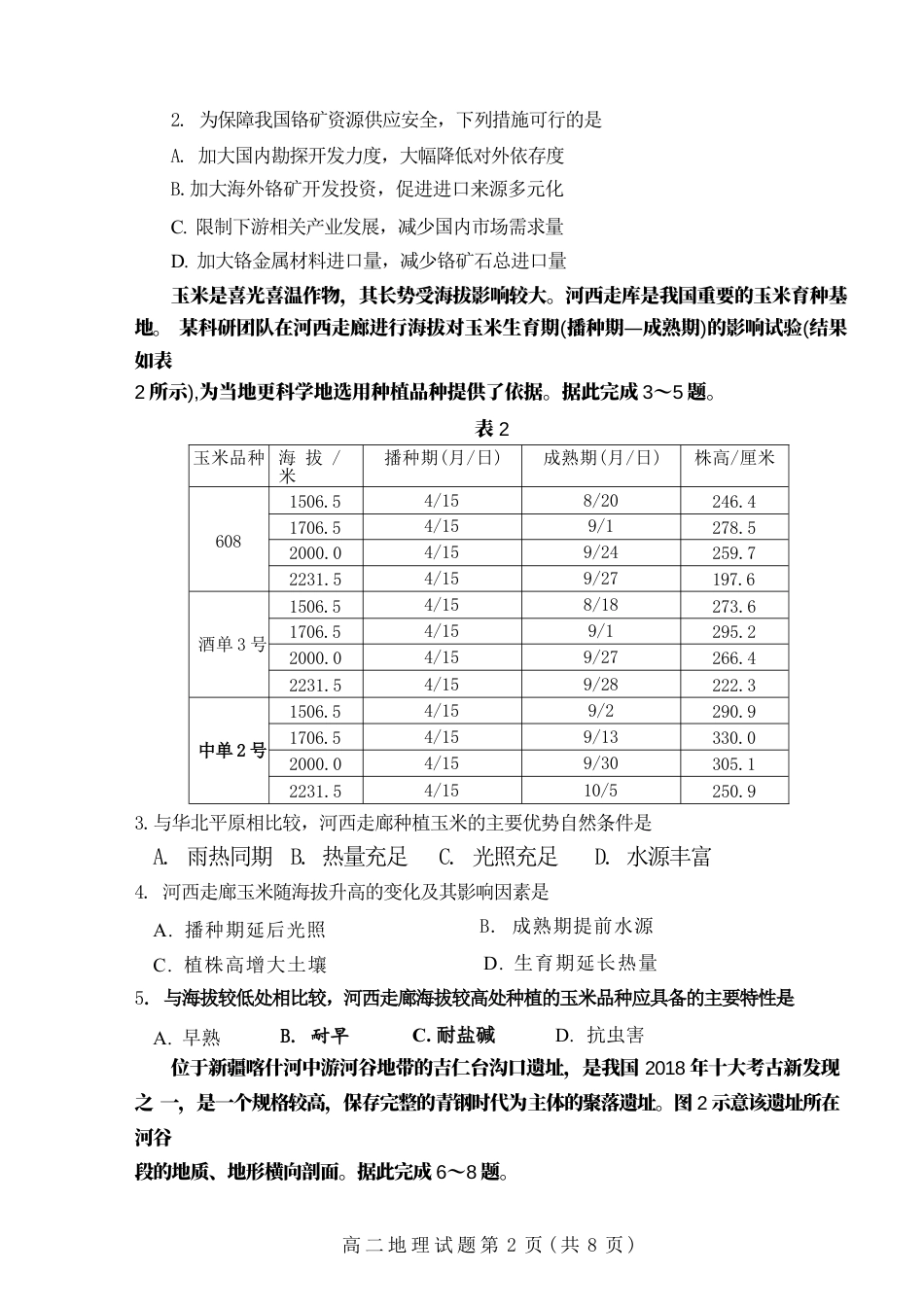 山东省淄博市2023-2024学年度第二学期高二教学质量检测+地理.docx_第2页