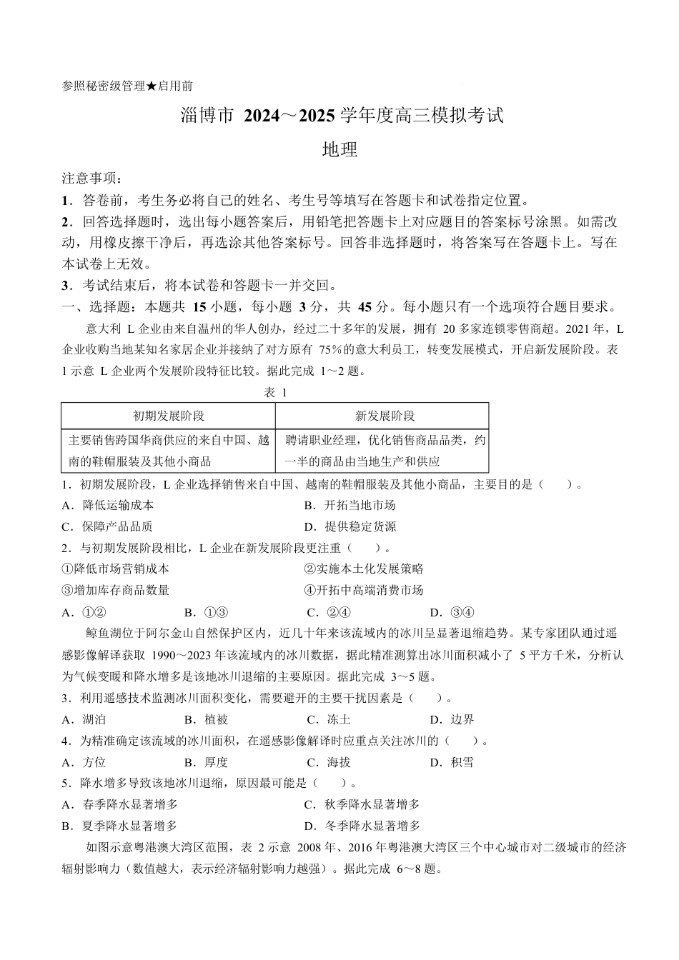 山东省淄博市2025届高三下学期3月模拟考试（淄博一模）地理+答案.docx_第1页