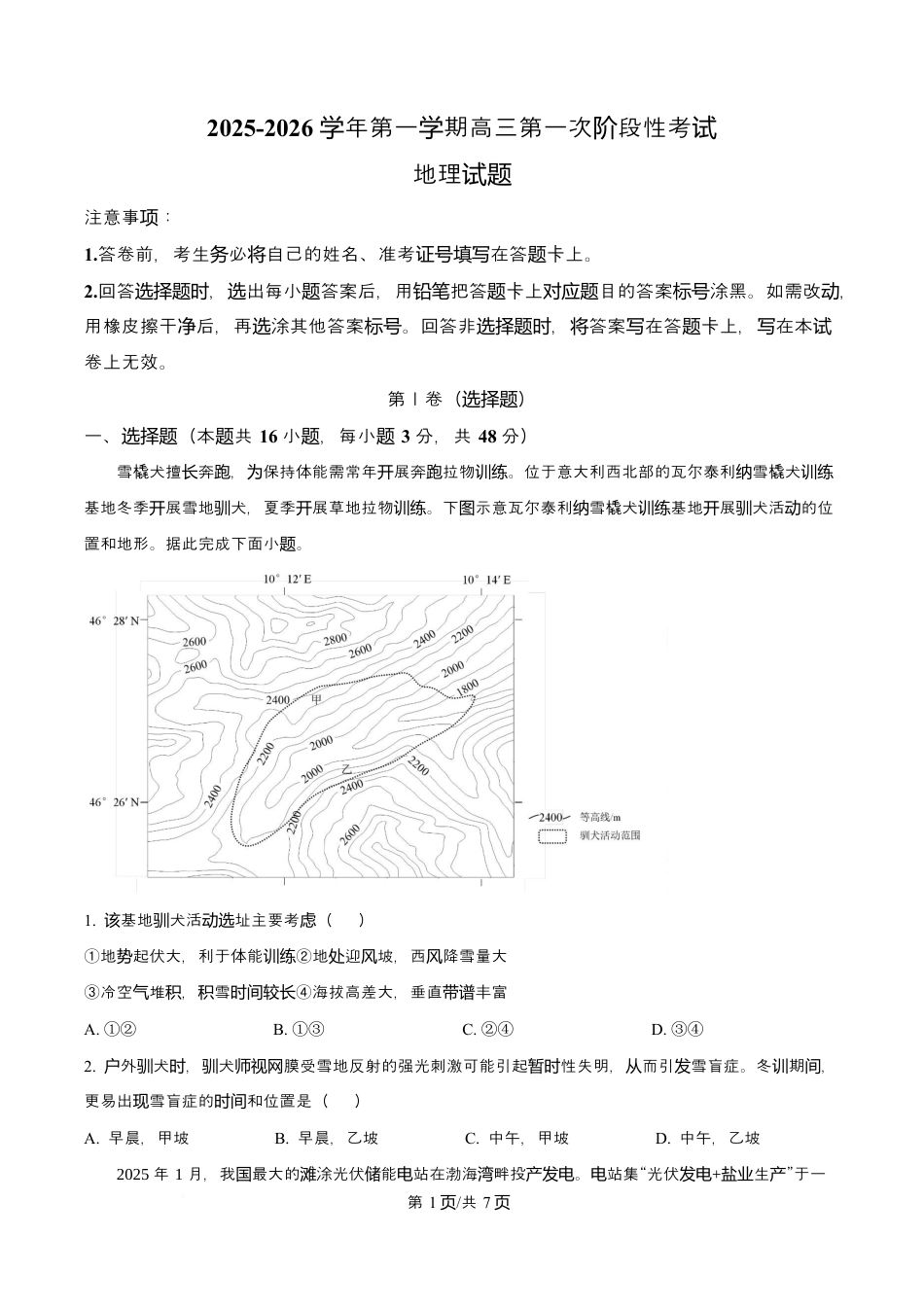渤海大学附属高级中学2026届高三上学期第一次月考+地理.docx_第1页