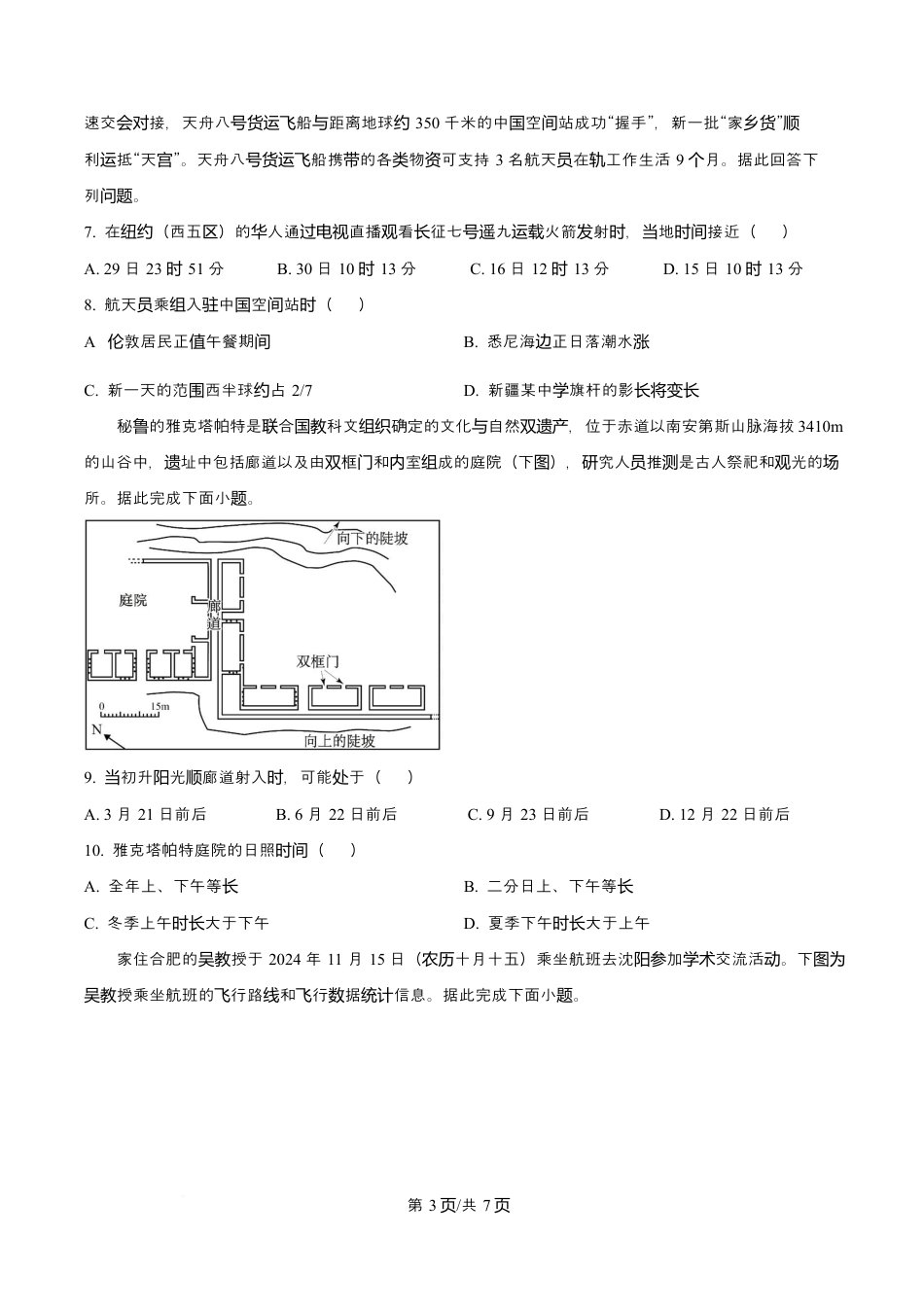 渤海大学附属高级中学2026届高三上学期第一次月考+地理.docx_第3页