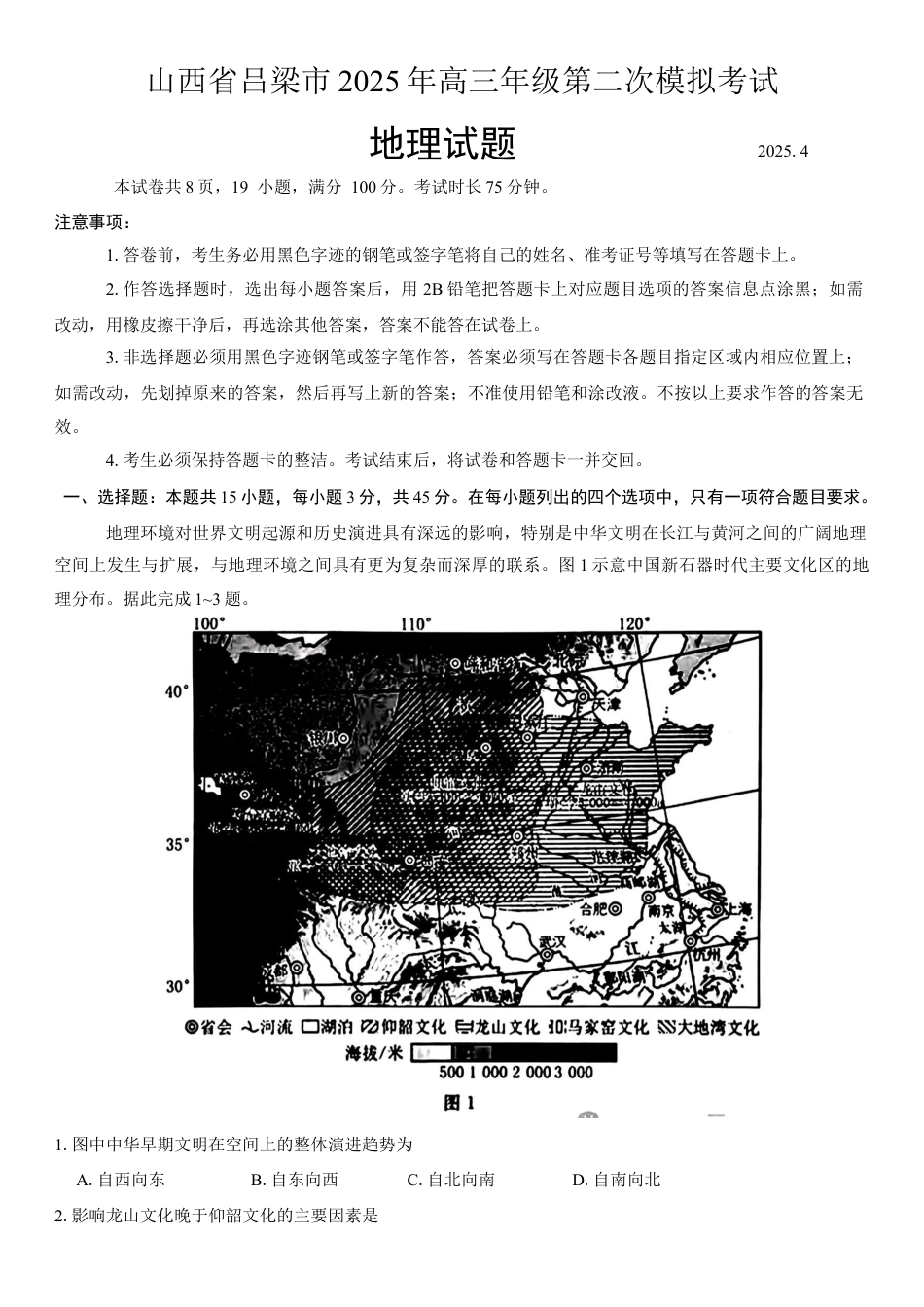 吕梁市2025年高三年级第二次模拟考试地理试题（含答案）.docx_第1页
