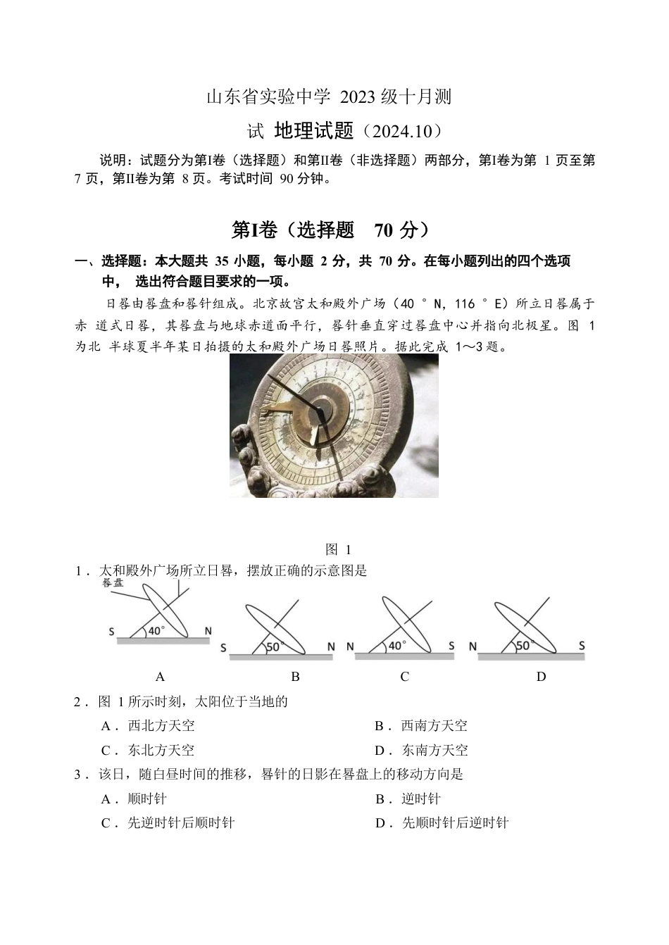 2024年10月高三 实验一诊地理试题.docx_第1页
