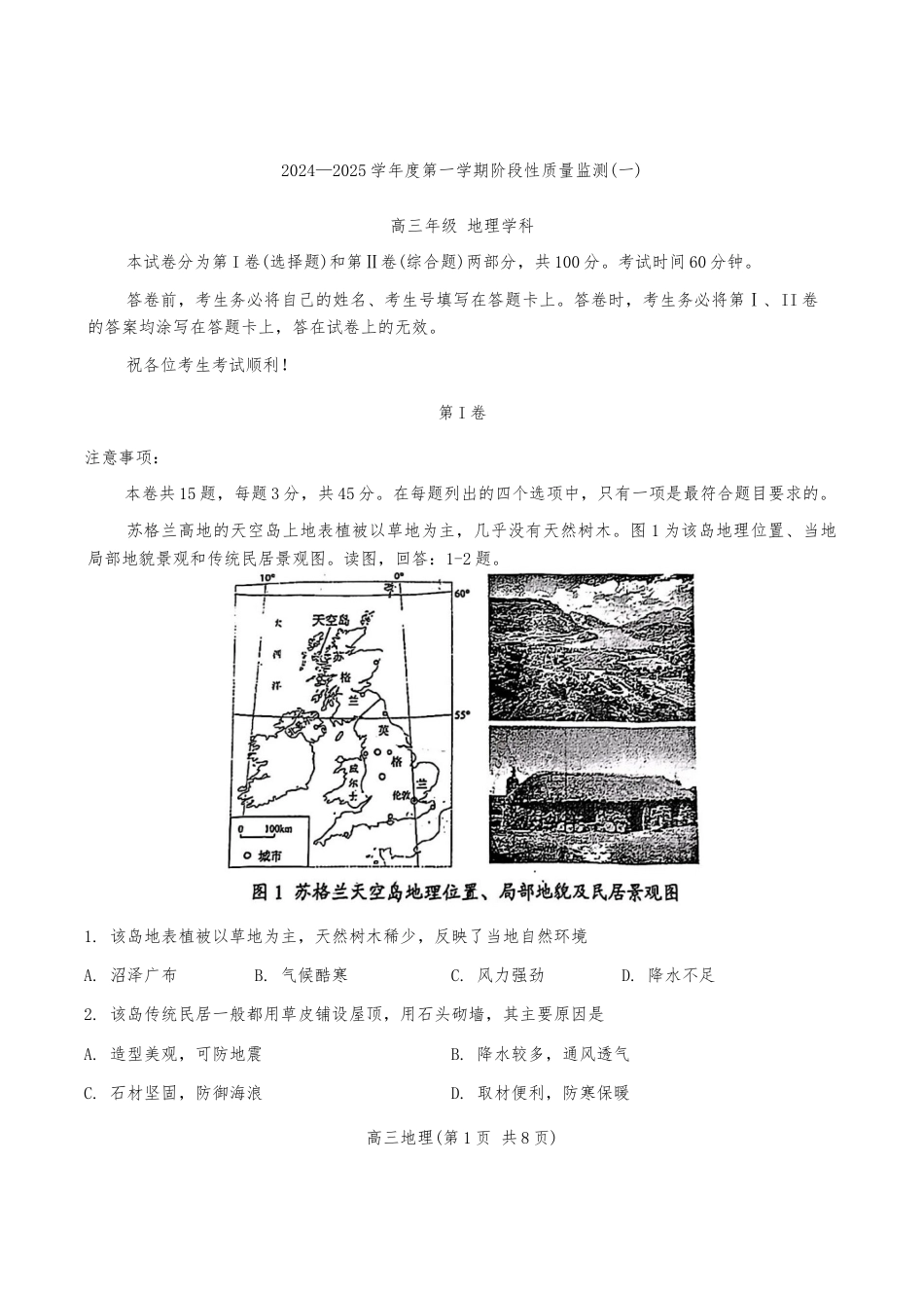 2024年天津市南开区高三年级上期中——地理试卷.docx_第1页