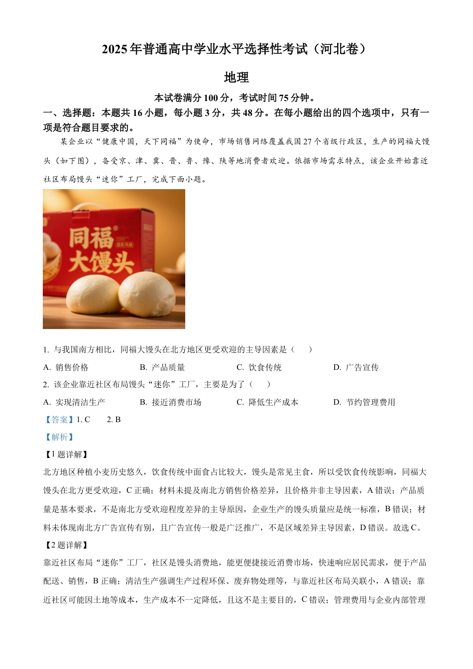 2025《高考真题•河北》地理真题(解析版).docx_第1页