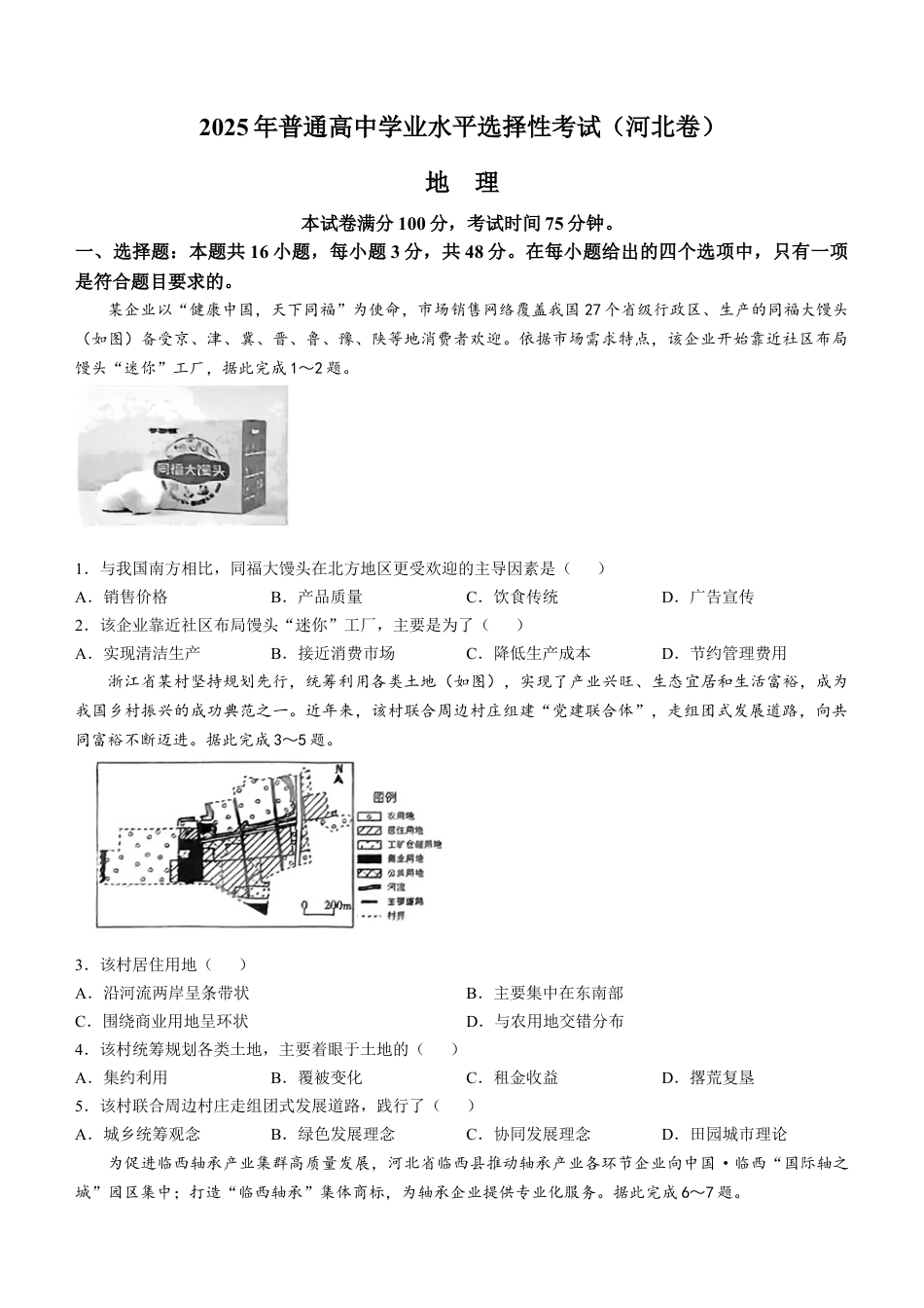 2025《高考真题•河北》地理真题.docx_第1页
