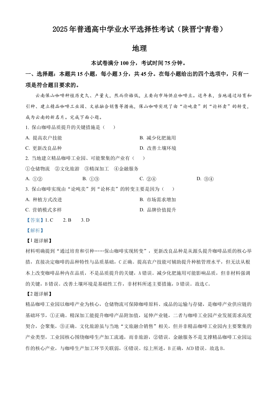 2025《高考真题•陕晋青宁》地理(解析版).docx_第1页