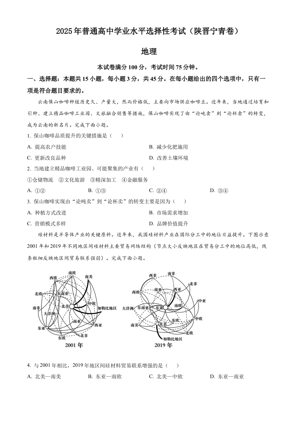2025《高考真题•陕晋青宁》地理(原卷版).docx_第1页