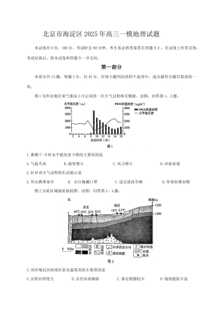 2025北京海淀高三一模地理试题及答案.doc