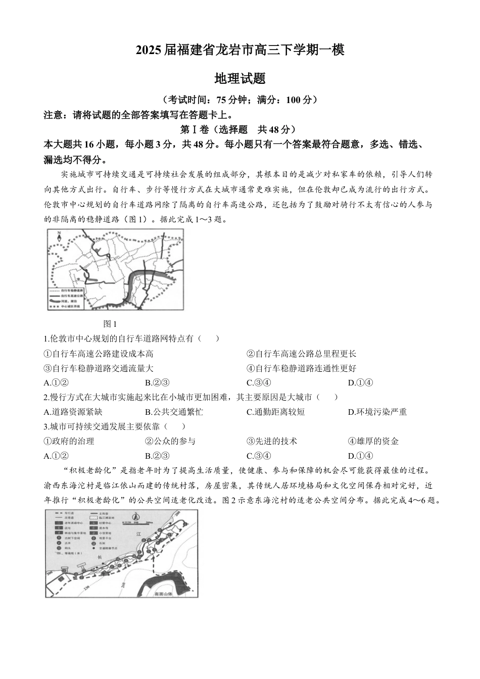 2025届福建省龙岩市高三下学期3月教学质量检测（一模）地理试题（含答案）.docx_第1页