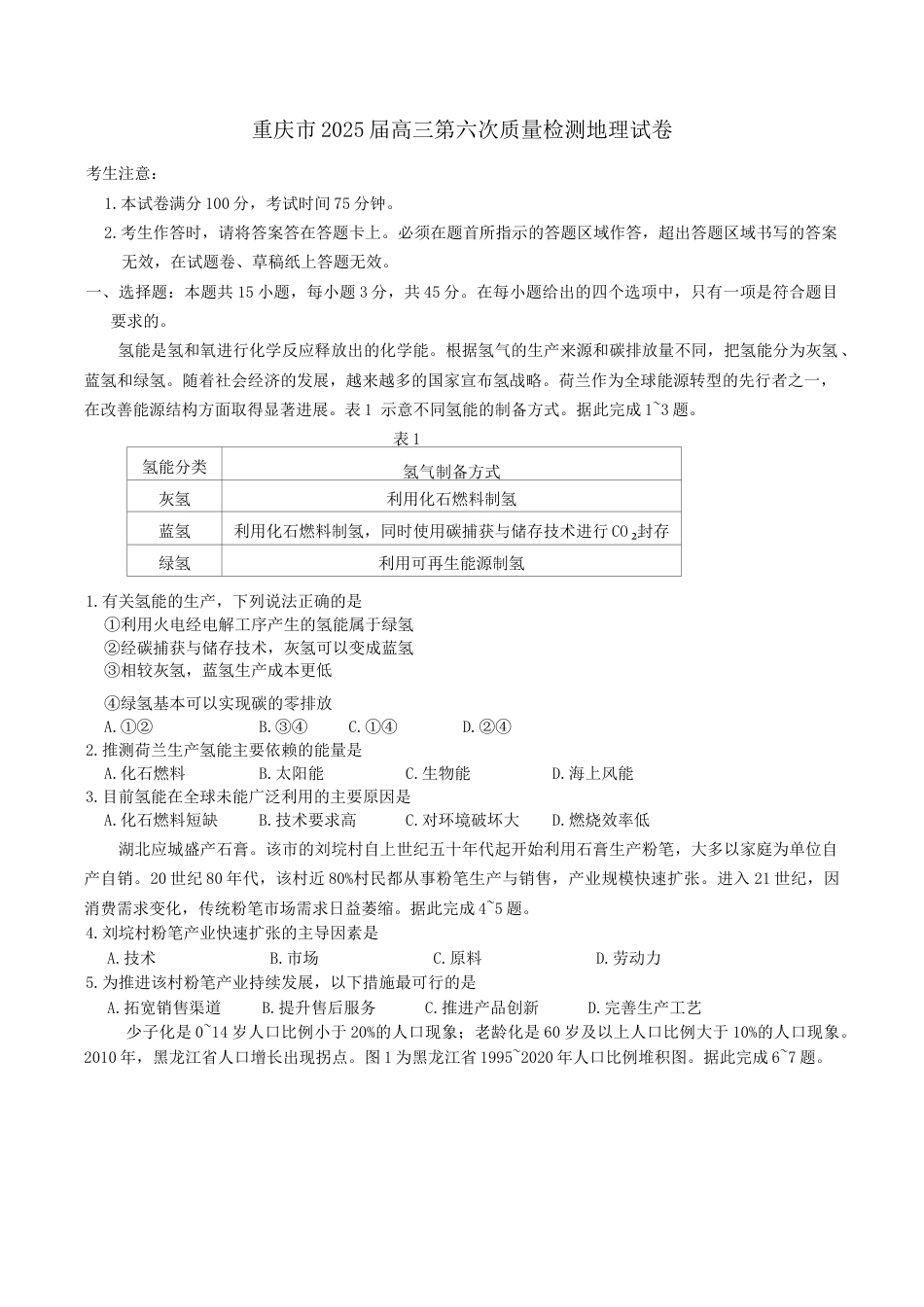 2025届重庆市南开中学高三下学期2月第六次质量检测地理试卷（含答案）.docx_第1页