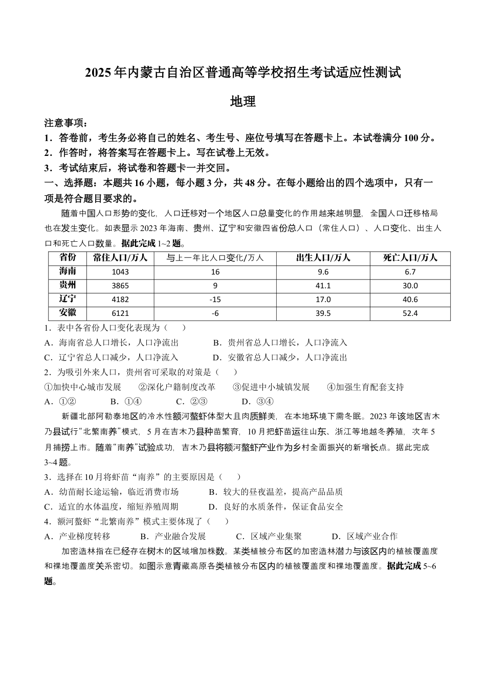 2025年1月内蒙古普通高等学校招生考试适应性测试（八省联考）地理试卷（含答案）.docx_第1页