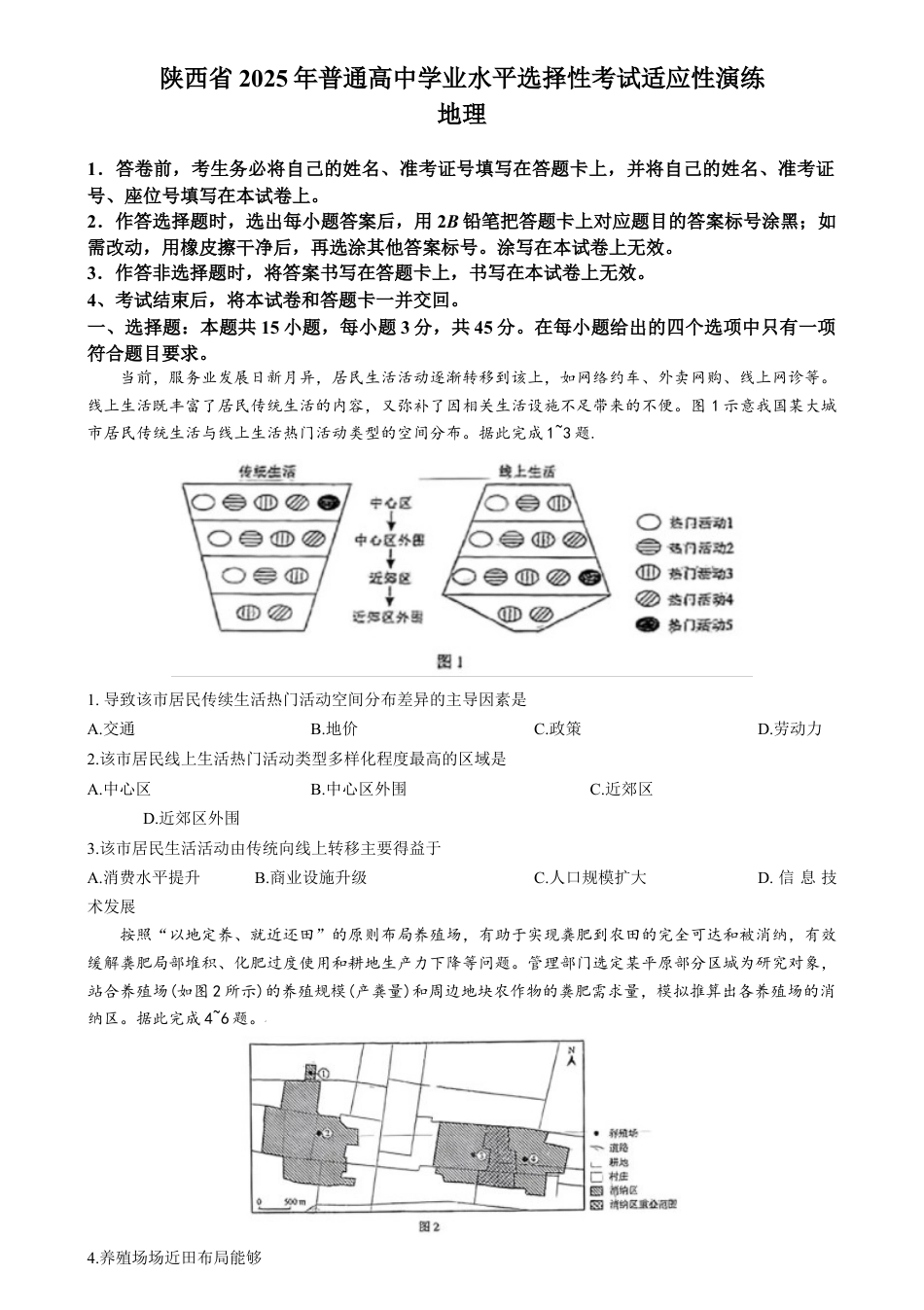 2025年1月山西、陕西、宁夏、青海普通高等学校招生考试适应性测试（八省联考）地理.docx_第1页