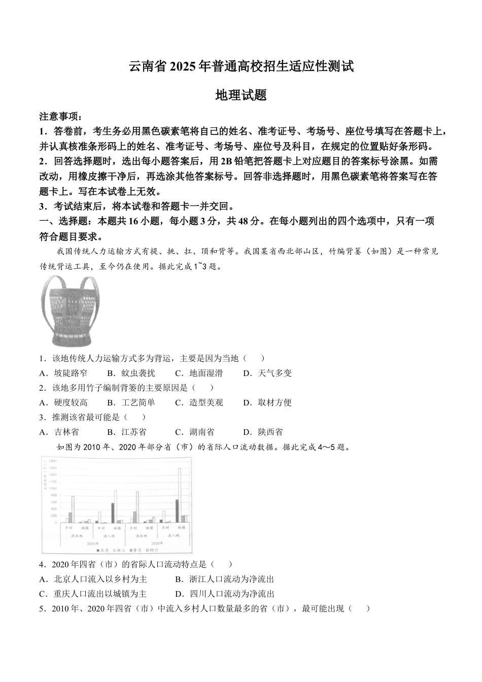2025年1月云南省普通高等学校招生考试适应性测试（八省联考）地理试题(无答案).docx_第1页