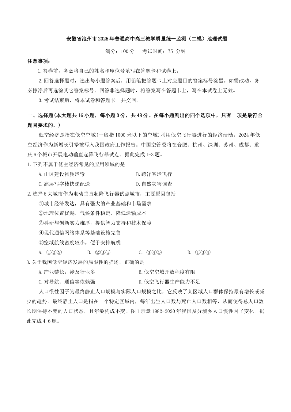 安徽省池州市普通高中2025届高三下学期教学质量统一监测（二模）地理试题（含答案）.docx_第1页