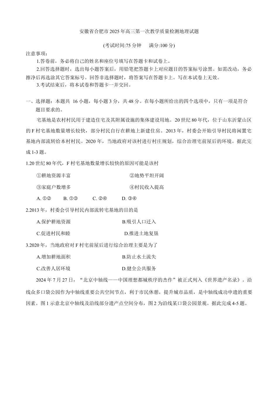 安徽省合肥市2025年高三第一次教学质量检测地理试题（含答案）.docx_第1页
