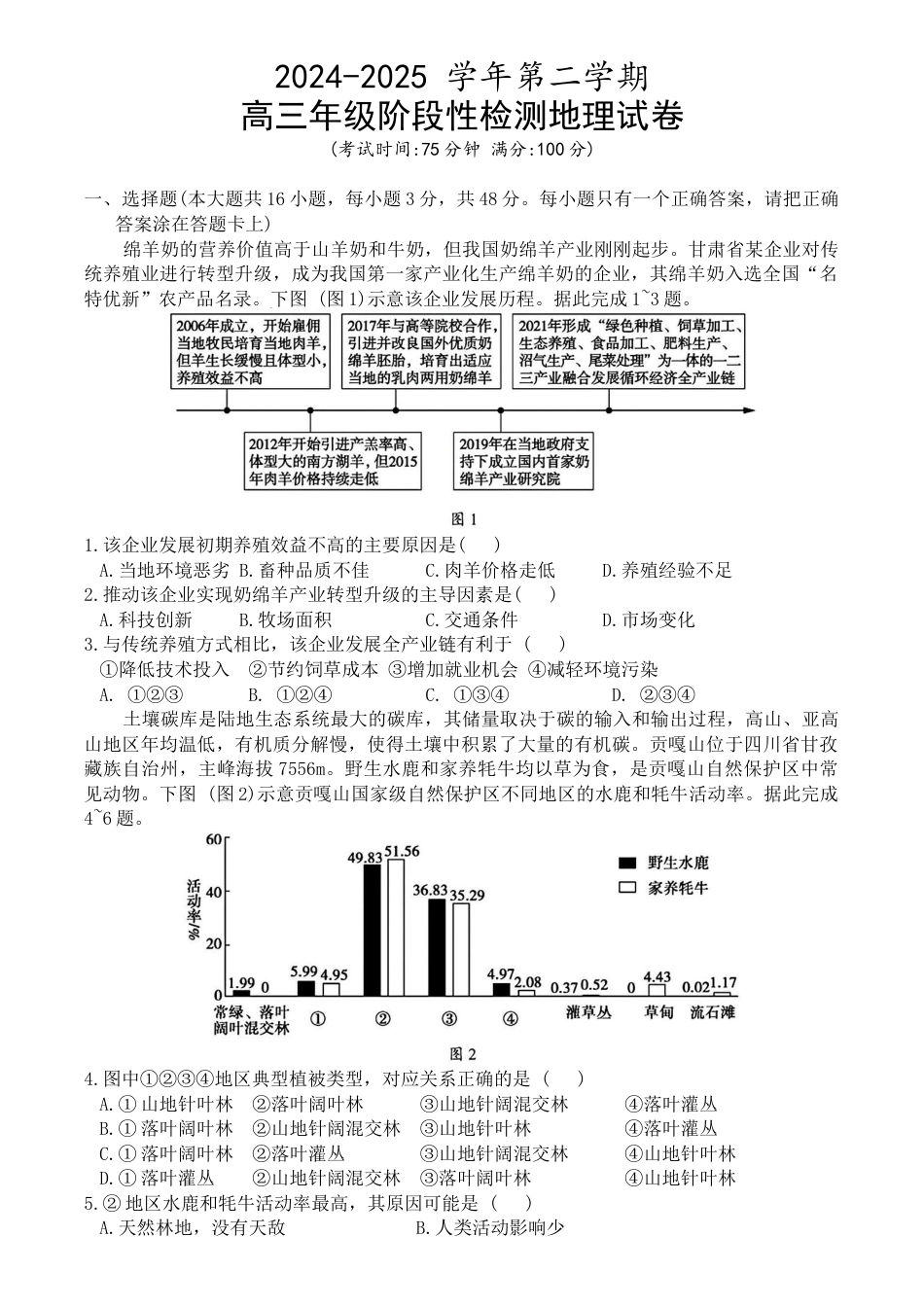安徽省合肥市普通高中六校联盟2024-2025学年高三下学期阶段性检测 地理（含答案）.doc_第1页