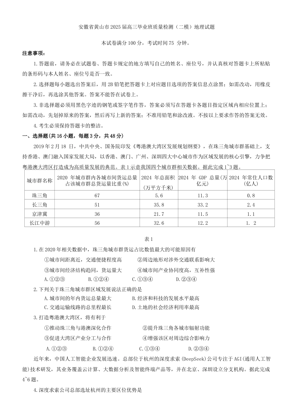 安徽省黄山市2025届高三毕业班质量检测（二模）地理试题（含答案）.docx_第1页