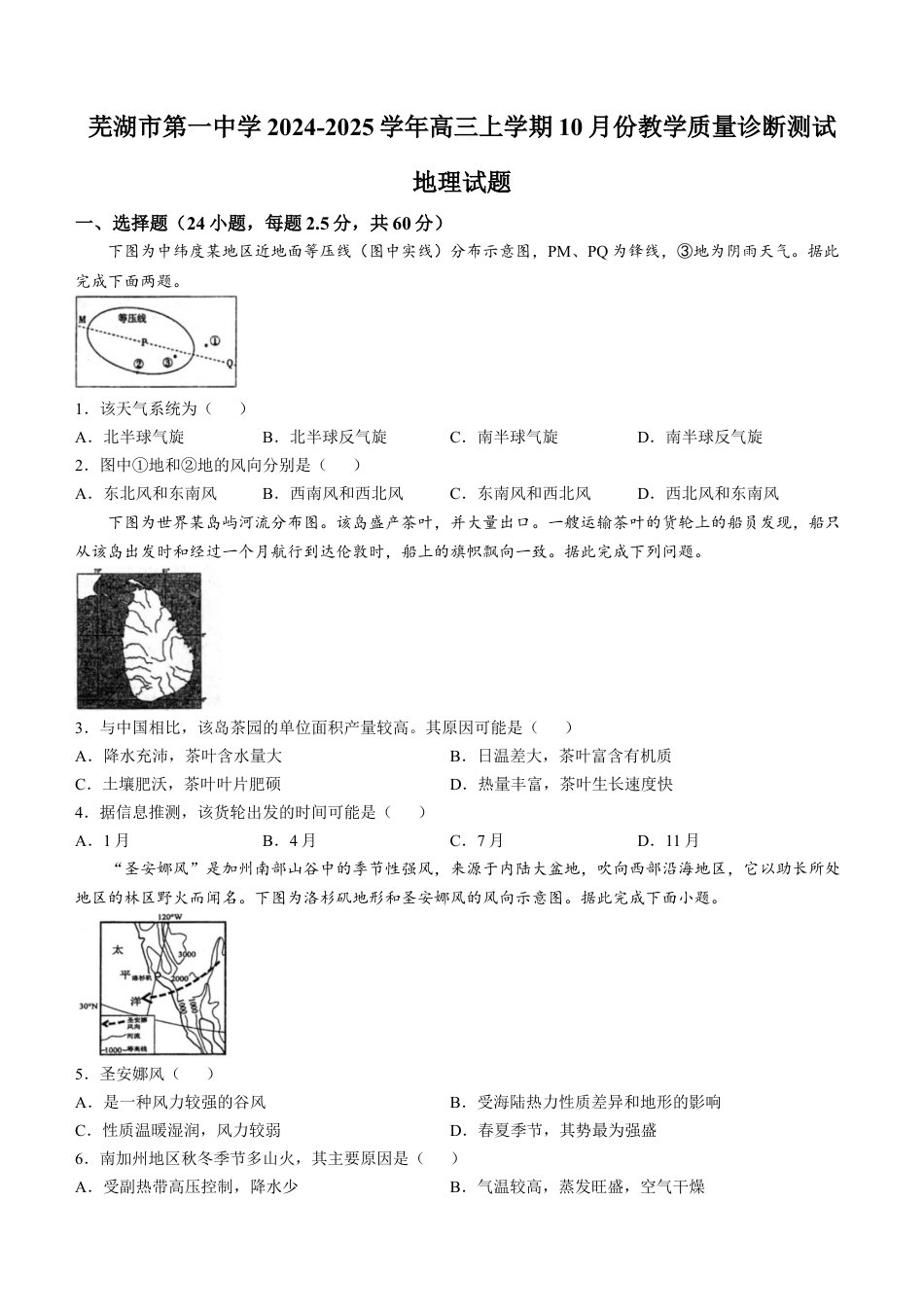 安徽省芜湖市第一中学2024-2025学年高三上学期10月份教学质量诊断测试地理试题（含答案）.docx_第1页