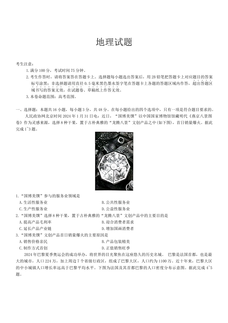 安徽省县中联盟2024-2025学年高三上学期9月开学联考地理试题.docx_第1页