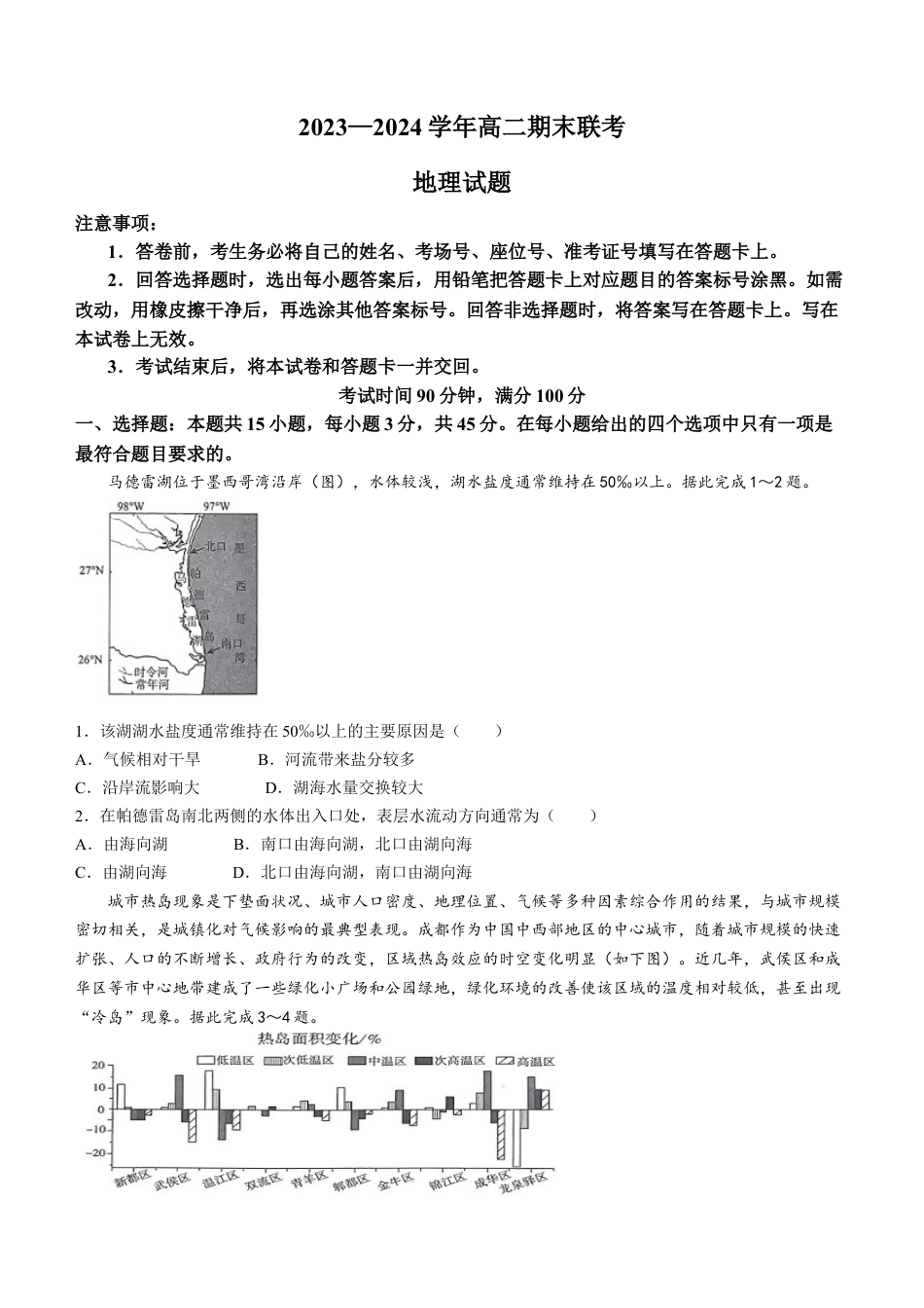百师联盟2023-2024学年高二下学期期末联考地理试题.docx_第1页