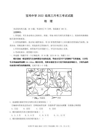 宝鸡中学2022级高三第一学期月考三考试试题-地理word.docx