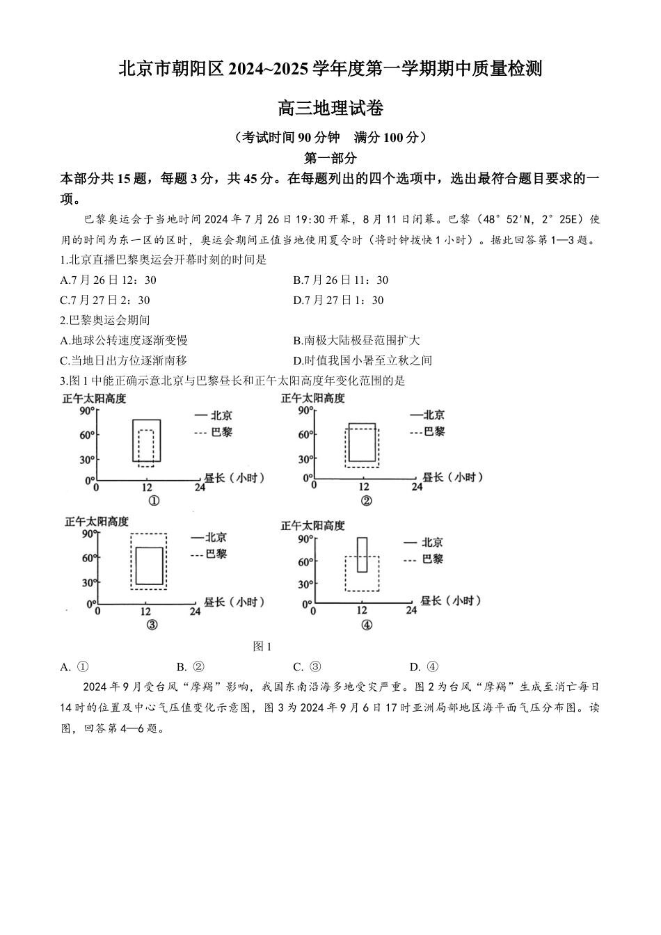北京市朝阳区2024-2025学年高三上学期期中考试地理试题 Word版含答案.docx_第1页