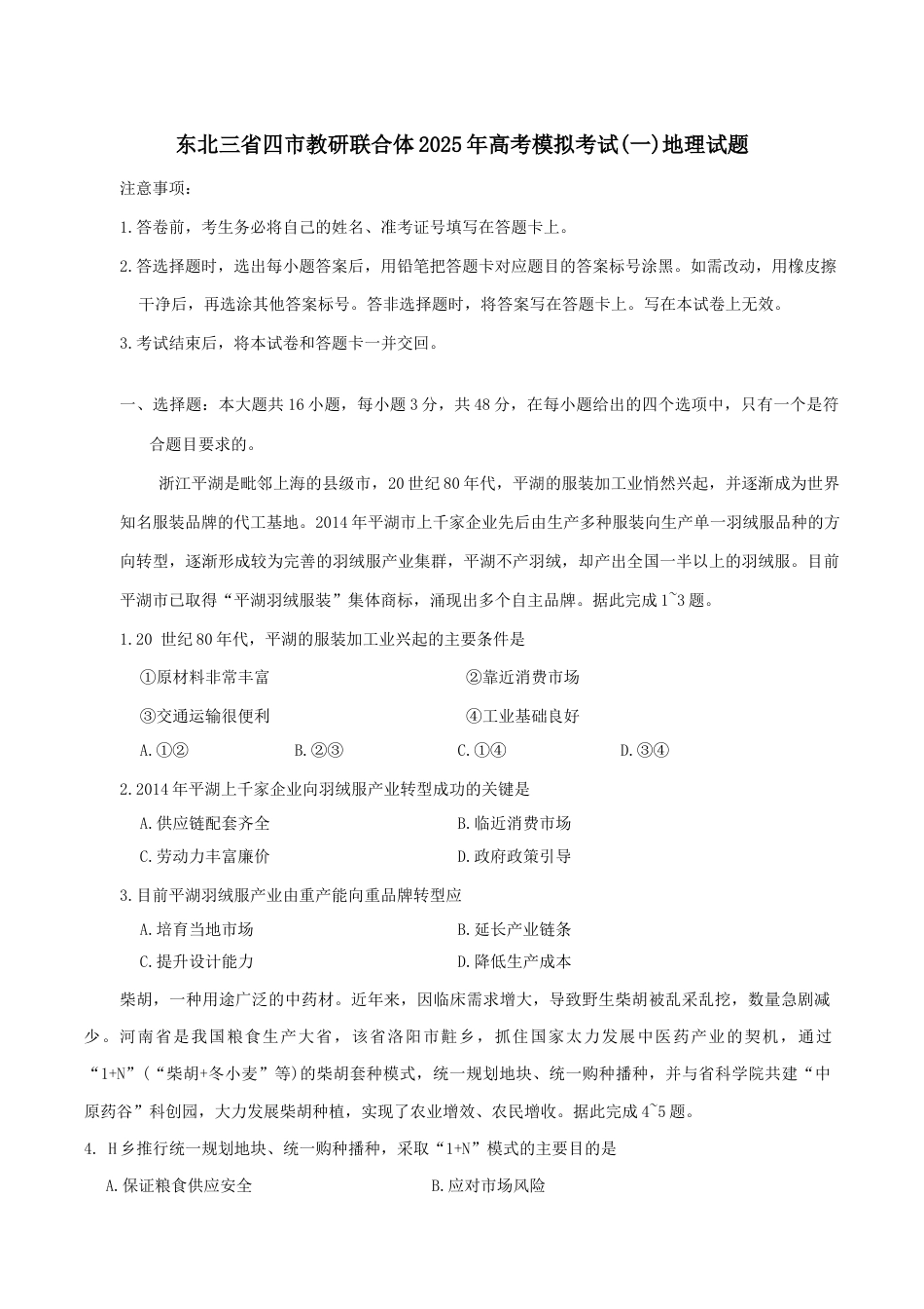 东北三省四市教研联合体2025届高三模拟考试（一）地理试题（含答案）.docx_第1页