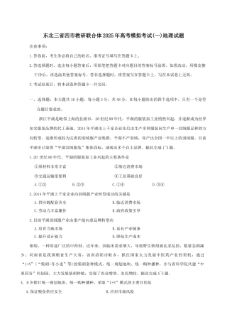 东北三省四市教研联合体2025届高三模拟考试（一）地理试题（含答案）.docx