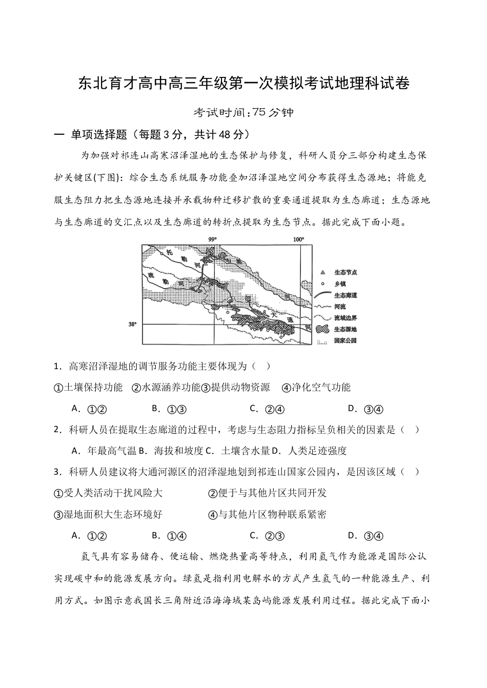 东北育才学校2025-2026学年高三上学期第一次模拟地理.docx_第1页