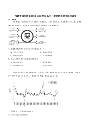 福建省福州市福九联盟2024-2025学年高二下学期期末联考地理试卷（含答案）.docx