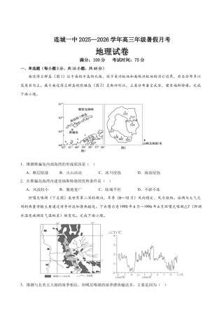 福建省龙岩市连城县第一中学2026届高三上学期8月暑假月考地理试卷（含答案）.docx