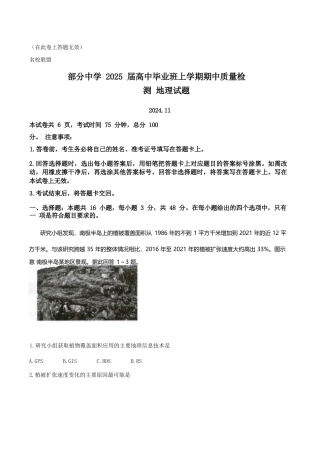 福建省名校联盟2024-2025学年高三上学期期中考试地理（含答案）.docx