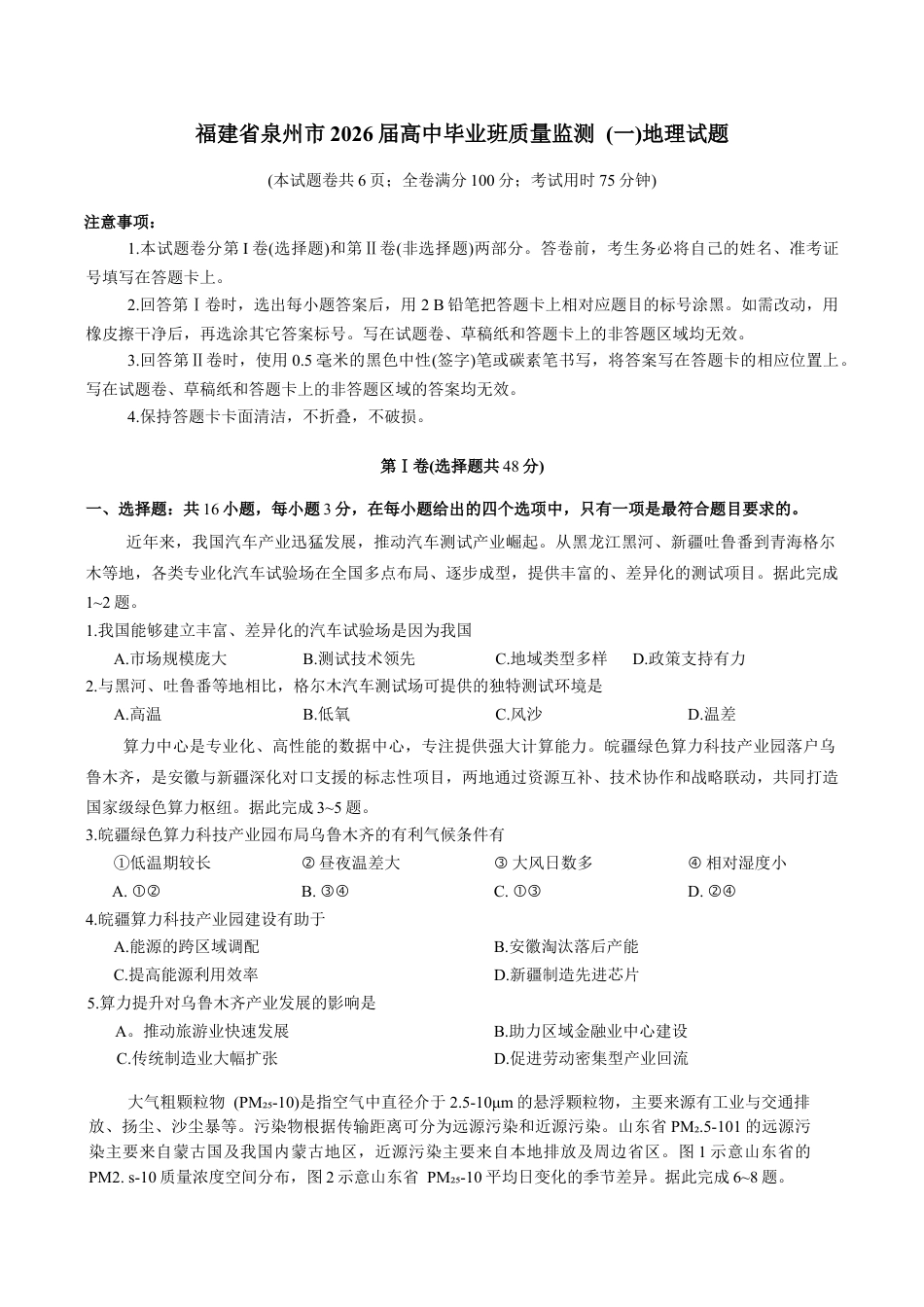 福建省泉州市2026届高三上学期质量监测（一）地理试题（含答案）.docx_第1页