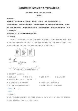 福建省泉州五校2024-2025学年高三上学期11月期中联考地理试题  Word版含解析.docx
