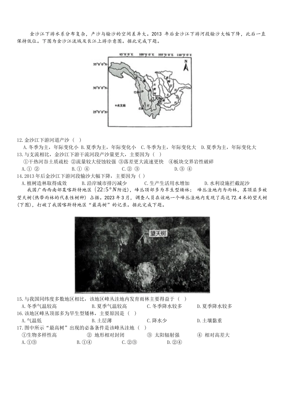 福建省三明第一中学2024-2025学年高三上学期12月月考地理试题.docx_第3页