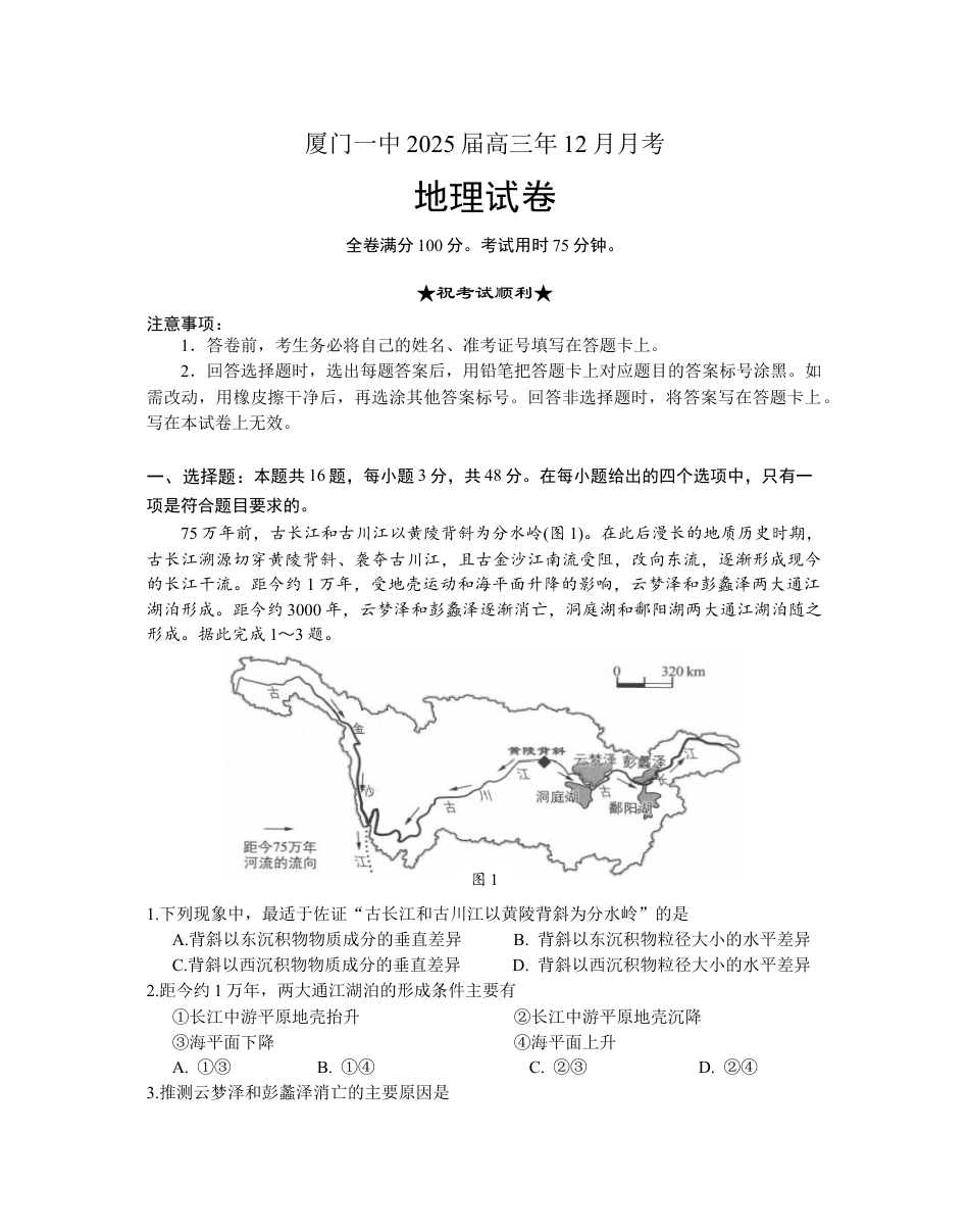 福建省厦门第一中学2024-2025学年高三12月月考地理.docx_第1页