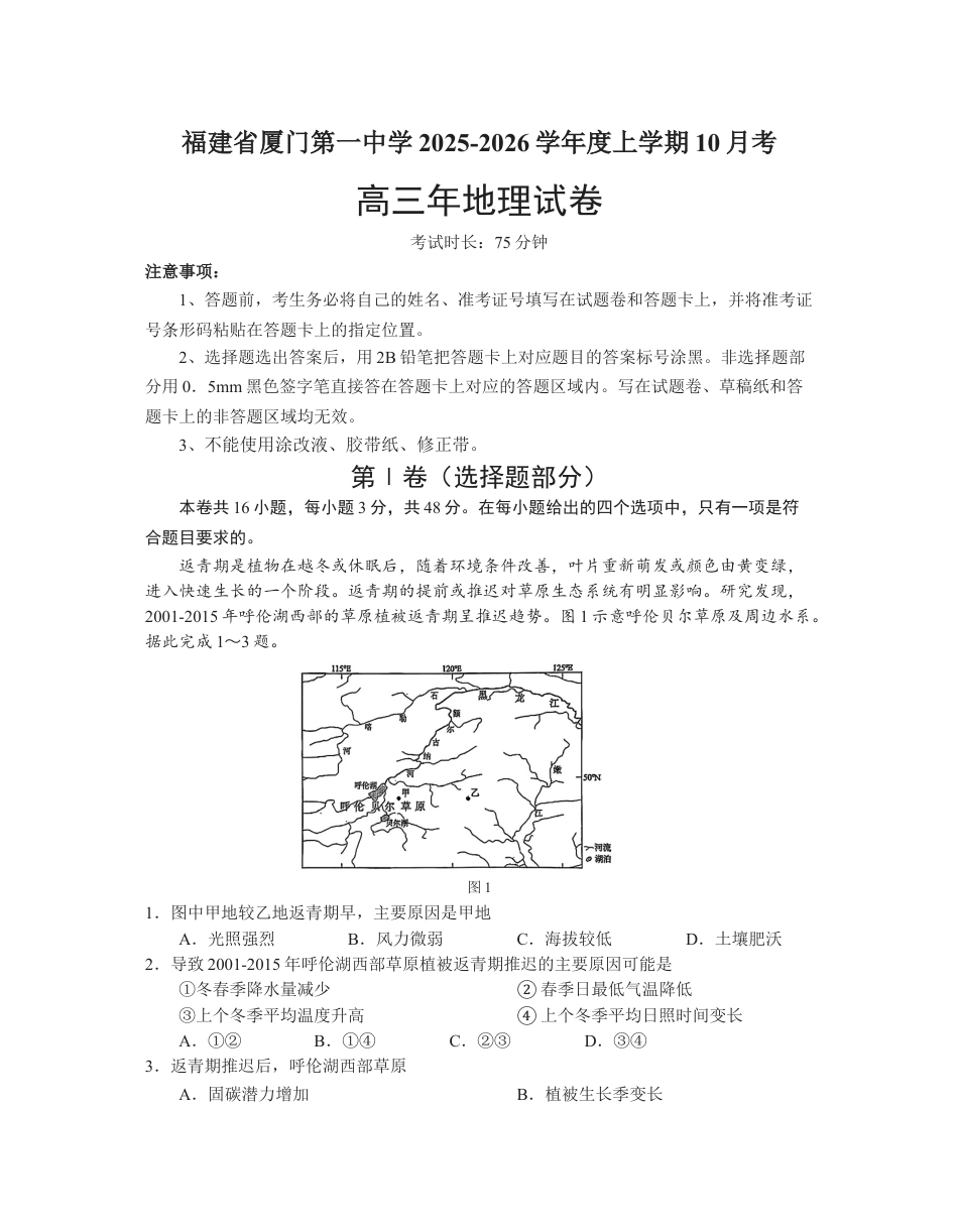 福建省厦门第一中学2025-2026学年高三上学期10月月考地理试题（含答案）.docx_第1页
