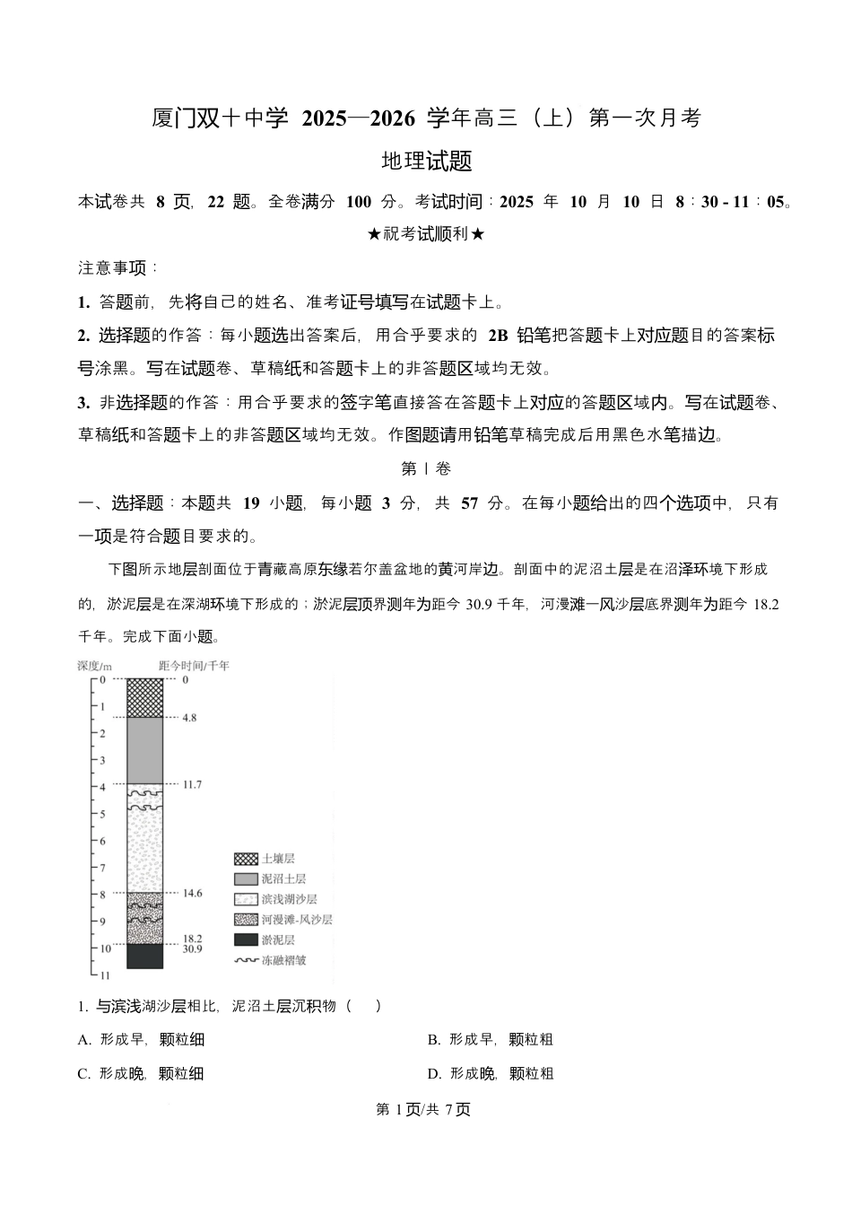 福建省厦门双十中学2026届高三（上）第一次月考+地理.docx_第1页