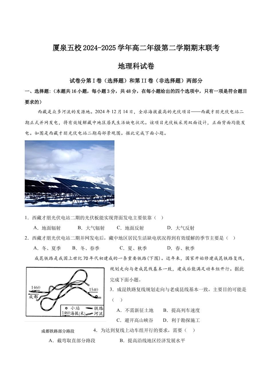 福建省厦泉五校2024-2025学年高二下学期期末联考地理试卷（含答案）.docx_第1页