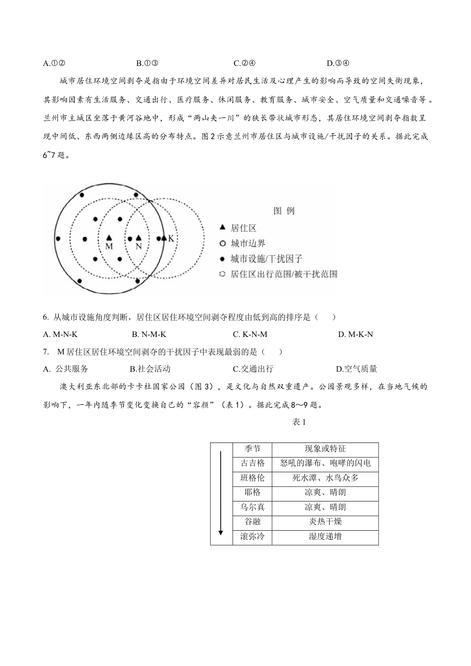 甘肃省兰州第一中学2024-2025学年高三上学期第三次诊断考试 地理 Word版含答案.docx_第2页