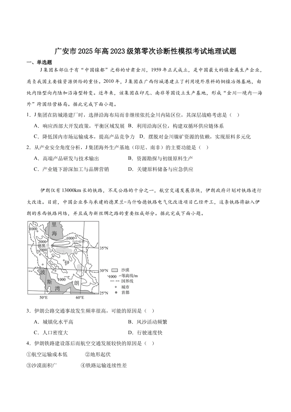 广安市2025年高2023级（2026届）第零次诊断性模拟考试（高三零诊）地理试题卷+答案.docx_第1页