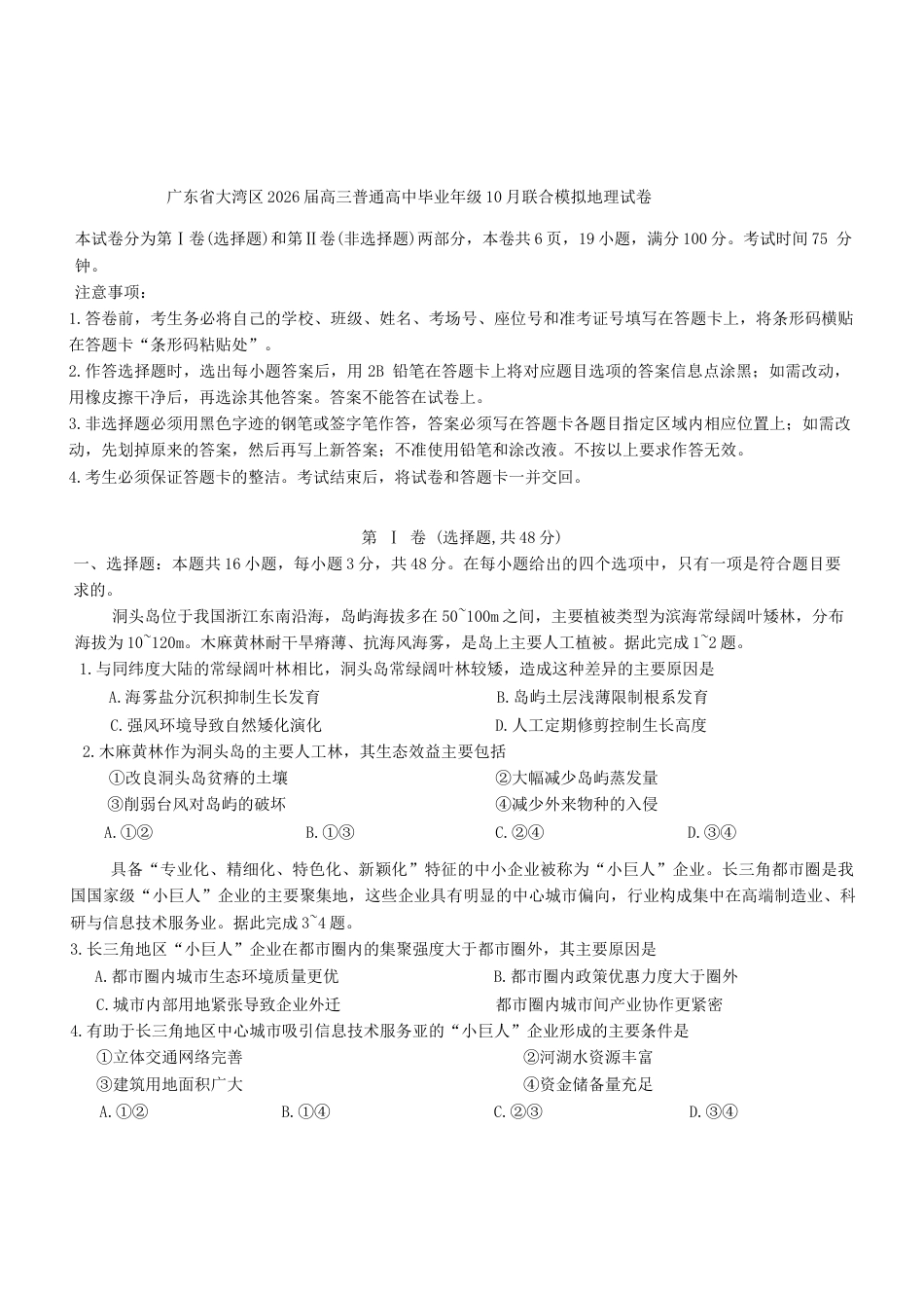 广东省大湾区2026届高三普通高中毕业年级10月联合模拟地理试卷（含答案）.docx_第1页