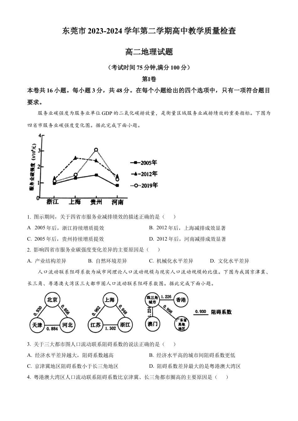 广东省东莞市2023-2024学年高二下学期7月期末考试 地理 Word版含解析.docx_第1页