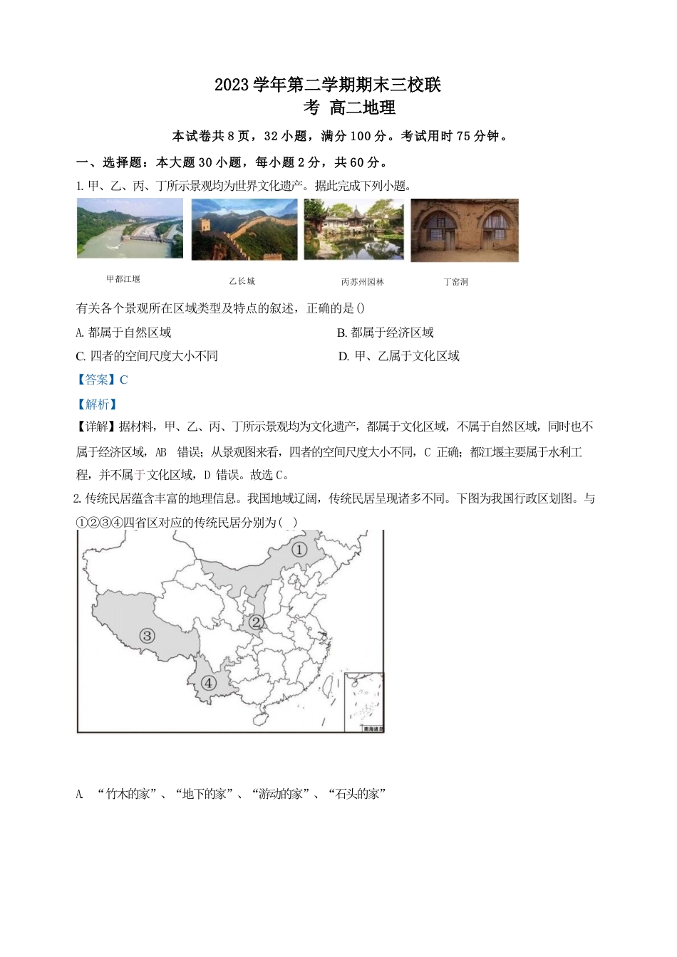 广东省广州三校（广铁一中、广州外国语学校、广州大学附属中学）2023-2024学年高二下学期期末考试+地理.docx_第1页